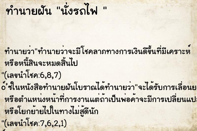 ทำนายฝัน นั่งรถไฟ 